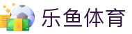 LEYU乐鱼官网首页 - 体育赛事聚合娱乐平台